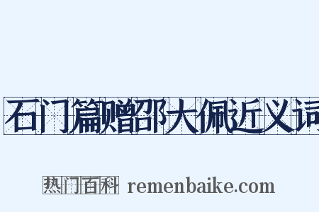 石门篇赠邵大佩近义词是什么意思的图片